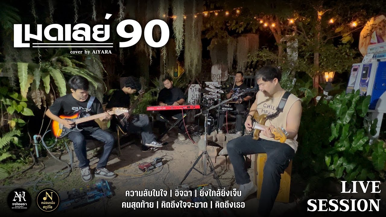 เมดเลย์90 ความลับในใจ|อิจฉา|ยิ่งใกล้ยิ่งเจ็บ|คนสุดท้าย|คิดถึงใจจะขาด|คิดถึงเธอ-AiYARA【LIVE SESSION】