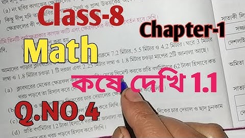 Class 8 Math কষে দেখি 1.1 অধ্যায় ১ Math Class VIII  Chapter 1