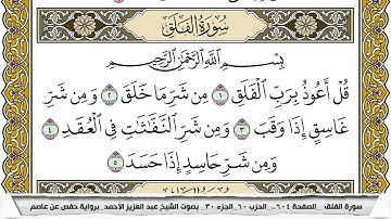 سورة الفلق مكتوبة عبد العزيز الاحمد برواية حفص عن عاصم