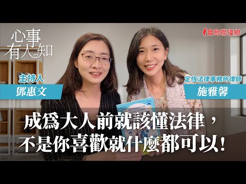 成為大人前就該懂法律，不是你喜歡就什麼都可以！ - 鄧惠文 專訪 施雅馨 定恆法律事務所律師 -【心事有人知】20231208