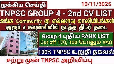 Group 4 selection list 2nd list வருமா/எப்போது வரும் #group4cutoff #tnpscgroup4