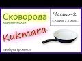 Сковорода керамическая Kukmara.Часть-2. (Проверка временем)