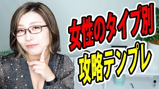【女性のタイプ別】攻略テンプレ