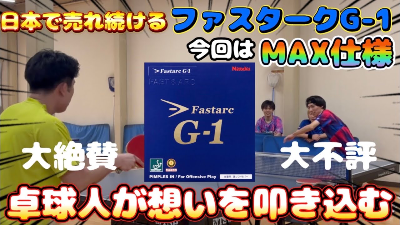 【試打動画】日本中の中高生が熱い魂を込め続ける【ファスタークG-1MAX】試打動画