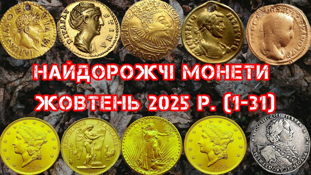 МОНЕТИ ЗА ЯКІ ЗАПЛАТИЛИ ШАЛЕНІ СУМИ. ТОП НАЙДОРОЖЧИХ МОНЕТ ЗА ЖОВТЕНЬ 2025. ЗОЛОТІ ТА СРІБНІ МОНЕТИ.