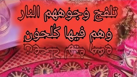 أواخر سورة المؤمنون - تلفح وجوههم النار وهم فيها كٰلحون