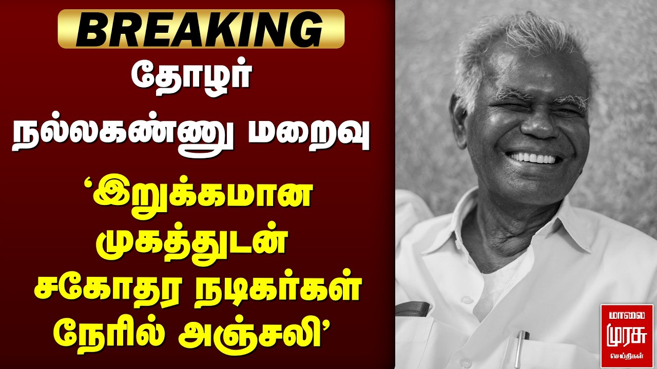 🔴BREAKING : தோழர் நல்லகண்ணு மறைவு'சகோதர நடிகர்கள் நேரில் அஞ்சலி' | Nallakannu | Tnagar |