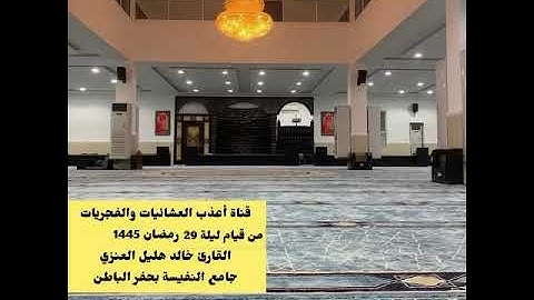 من قيام ليلة 29-9-1445-القارئ خالد هليل العنزي-من سورة النمل-جامع النفيسة بحفر الباطن