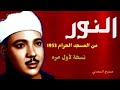 نسخة مطوله 34 دقيقة لأول مرة لحفلة النور من المسجد الاقصي 1957 للشيخ عبد الباسط