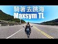 【騎過T-max530 再騎 Maxsym TL】就是有想要去跳海的衝動 | 張小胖