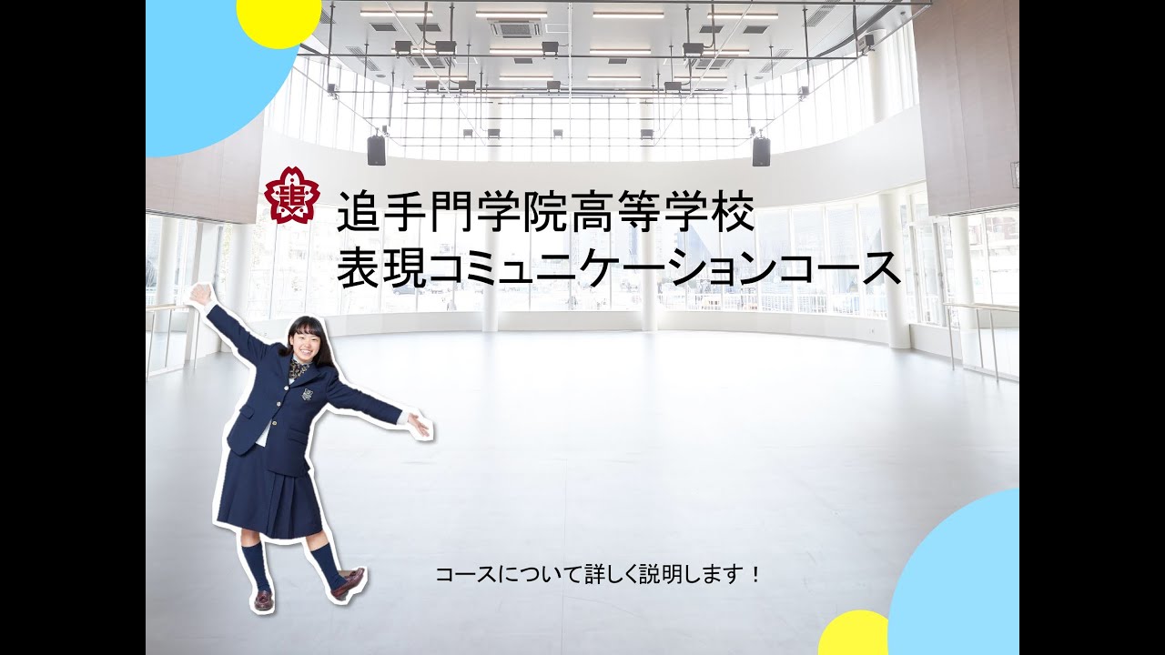 追手門学院高校 表現コミュニケーションコース 演劇 ダンスを中心とした表現教育を通じて 21世紀型の学力を身に着ける