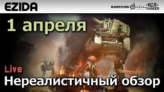 Видео 1 апреля - "Нереалистичный обзор" | War Thunder (автор: WarTube)