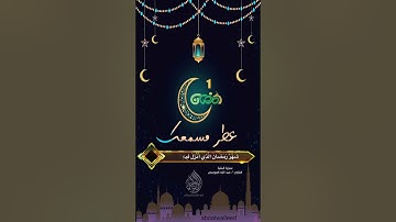 عطر مسمعك ب آيات من القران(تلاوة ١ رمضان)