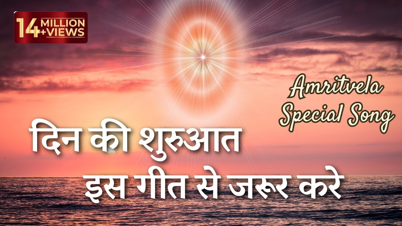 Meet God with this beautiful song at Amritvela New mornings new Kiran BK Amritvela SongBest Bk Song