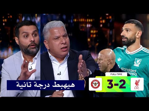 انفعال في الاستديو علي ارني سلوت بعد هدف محمد صلاح وخسارة ليفربول 3 2 من برينتفورد