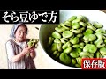 【簡単そら豆レシピ】そら豆の茹で方(塩茹で)|そら豆下処理歴40年の技