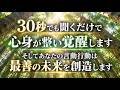 30秒でも聞くだけで心身が整い覚醒します。覚醒したあなたの言動行動は最善の未来を創造しますので自信を持って生きていけます。444Hzチューニングソルフェジオ周波数(a0262-1)