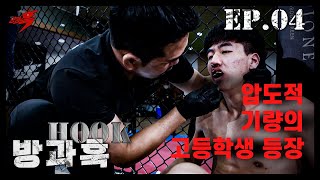 고3한테 현피 신청한 중3의 패기 | 방과훅 Ep.04