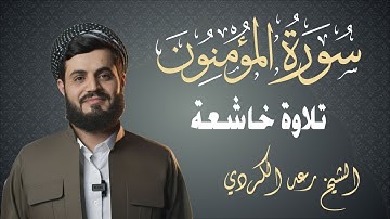 سورة المؤمنون كاملة - ترتيل جميل وخاشع للقارئ الشيخ رعد محمد الکردي