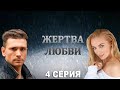 Жертва любви - 4 серия (2018)