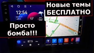 НОВЫЕ Бесплатные темы для магнитолы андроид Топвэй TS7 TS10 TS18 Просто и доступно