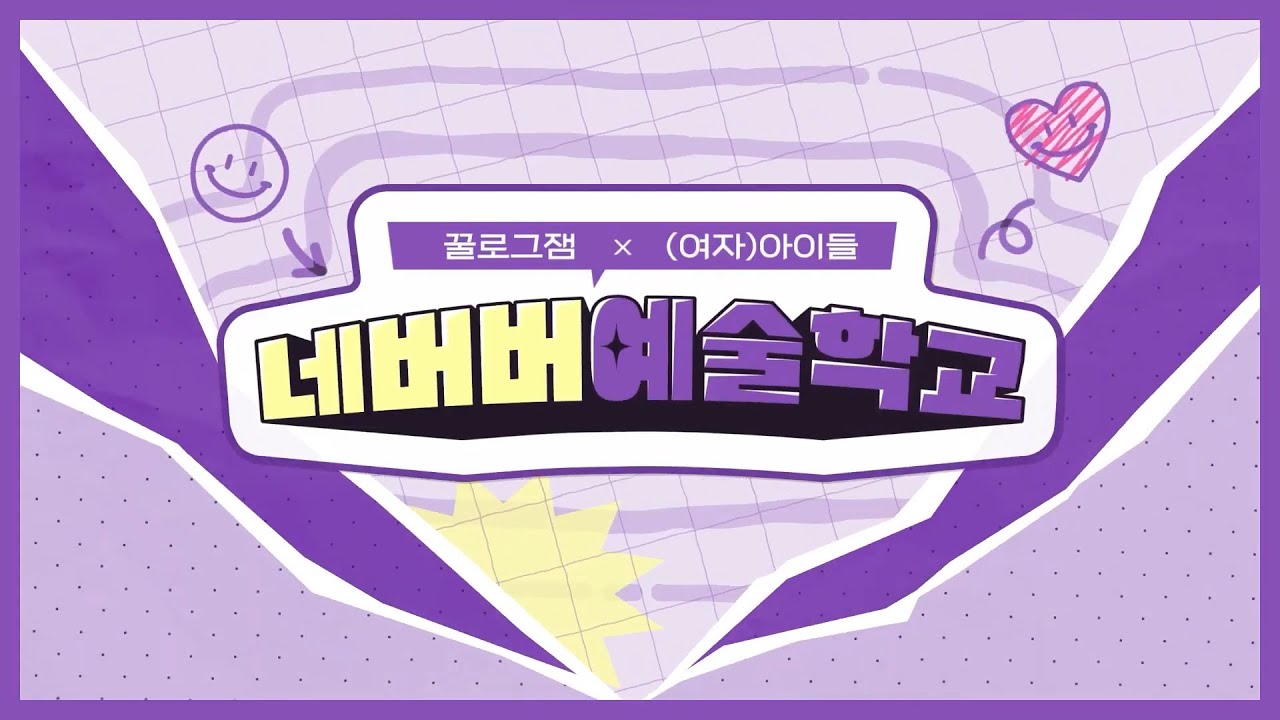 [ENG SUB] 꿀로그잼 : 네버버예술학교 (GGULlogzam : Neverland Art School (G)I-DLE) [EP.1~6]