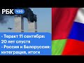 Северный Поток - 2 готов: что стоит ждать? Интеграция России и Белоруссии. 11 сентября, 20 лет после