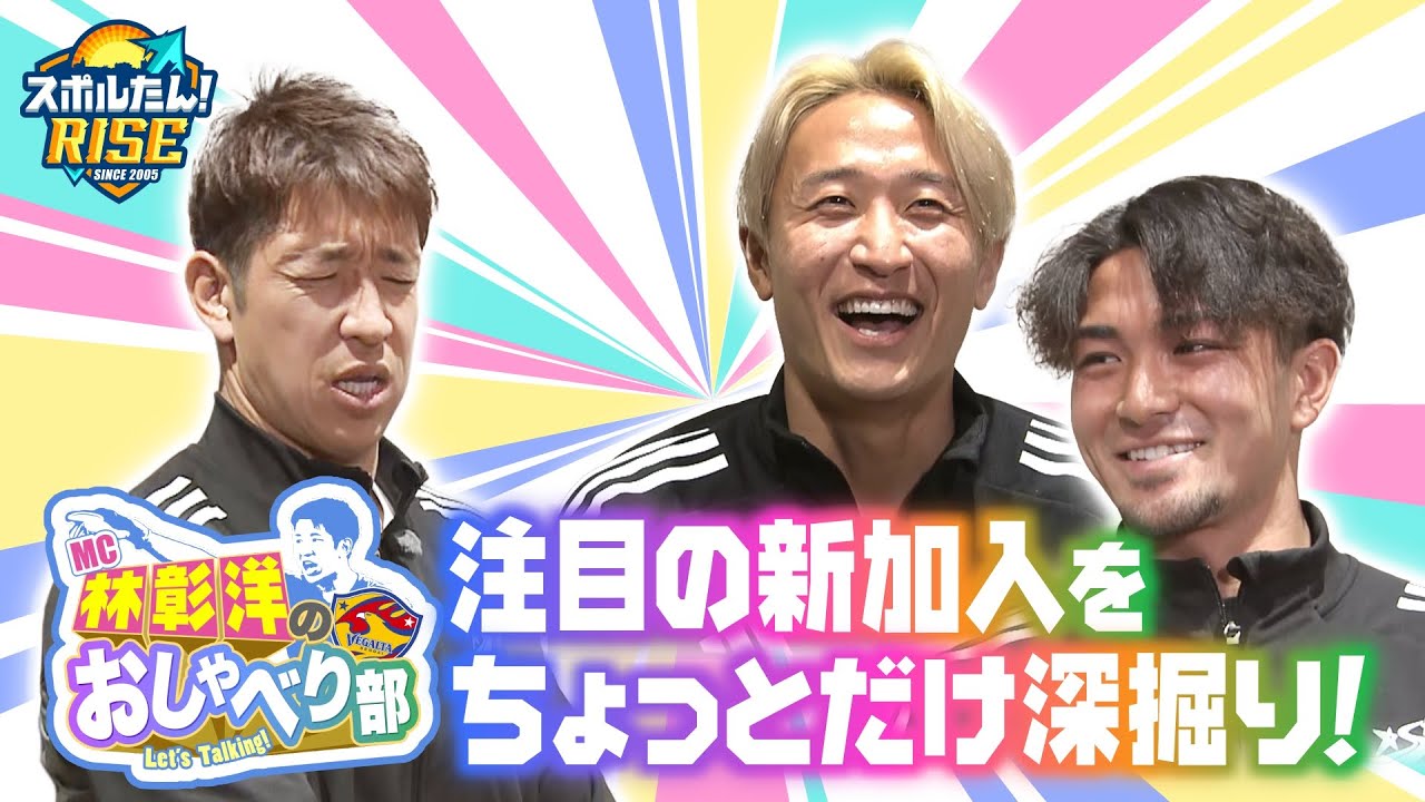 【スポルたん！RISE】MC林彰洋のおしゃべり部 特別編　ベガルタ仙台注目新加入選手を深堀り！（2026年1月OA）
