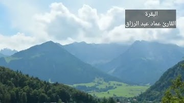 البقرة /القارئ عماد عبد الرزاق