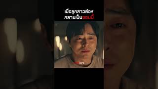 เมื่อลูกสาวต้องกลายเป็นซอมบี้