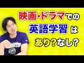 【英語】映画・ドラマを使っての英語学習方法