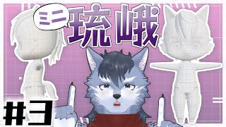 【Blender】ミニ琉峨3Dを作る｜# 3 テクスチャ編【琉峨】