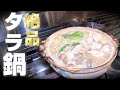 鱈の肝を使った濃厚出汁のお鍋が最高に旨い