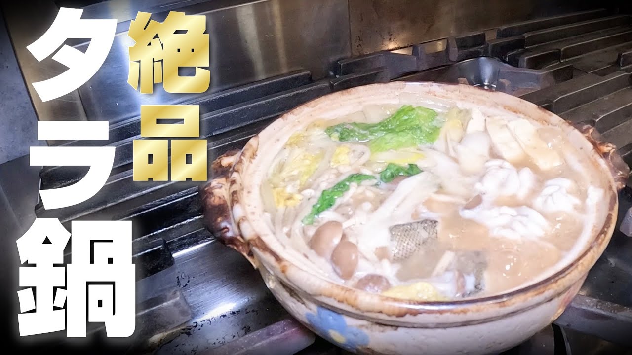 鱈の肝を使った濃厚出汁のお鍋が最高に旨い