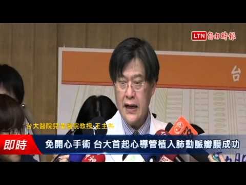 免開心手術 台大首起心導管植入肺動脈瓣膜成功 - 免開心手術 台大首起心導管植入肺動脈瓣膜成功