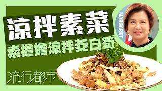 流行都市｜涼拌素菜 素擔擔涼拌茭白筍｜Margaret 傅季馨