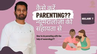 कैसे  करें PARENTING अगर आपका बच्चा 7, 16, 25 Born है ?? (  न्यूमेरोलॉजी  )