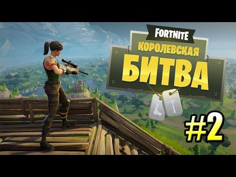 Видео: Fortnite Королевская битва {PS4} прохождение часть 2 — ОДИН ПРОТИВ ВСЕХ