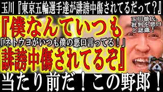 【『東京五輪選手だけじゃなく、私だって誹謗中傷されている！』】全国民が驚愕！「うわぁ！批判と誹謗中傷の違いが分かんない奴がテレビでコメンテーターやってるぅ！」捏造報道や偏向コメントばかりするから全国民