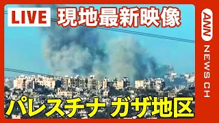 【現地最新映像】パレスチナ・ガザ地区  「3月4日までの休戦を望んでいる」米バイデン大統領　イスラエル軍がガザ地区南北を結ぶトンネル映像公開【LIVE:Gaza】(2024年2月27日)ANN/テレ朝