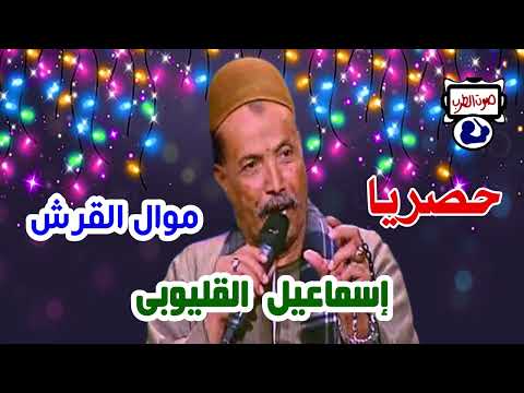 إسماعيل القليوبى موال القرش