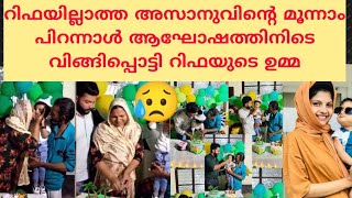 റിഫയില്ലാത്ത അസാനുവിനെ ഇങ്ങനെ കാണാനാകില്ല😥|RIFA MEHNU|RIFA MEHNU LATEST|MEHNAZ MEHNU|AZAAN MEHNU