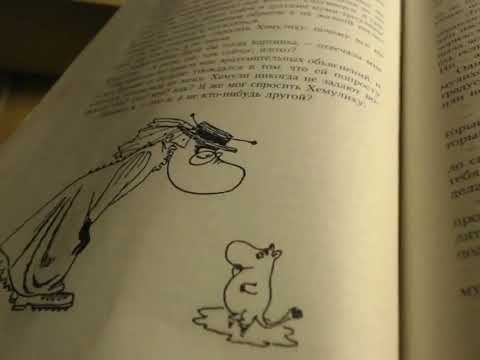 Мемуары папы Муми-тролля. Глава 1. Туве Янссон.