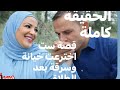 كذبة كبيرة بعد الطلاق سرقة وخيانة لم تحصل تشويه متعم د بعد الطلاق الحقيقة كاملة 