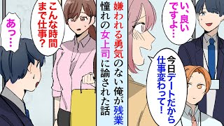 【漫画】嫌われる勇気がない俺。嫌だと言えず毎日残業→美人女上司「嫌われるのがそんなに怖い？怒ってあげるのも愛情なんだよ」【マンガ動画】