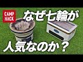 【七輪の全て】人気沸騰中の七輪の謎を、きむ23が徹底解説!どハマり注意報発令