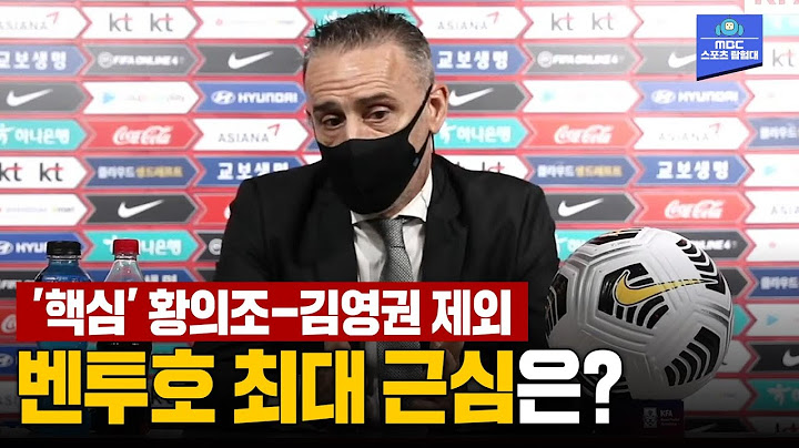 '의조'도 '영권'도 없다! 벤투가 직접 밝힌 고민과 선택 | 11월 카타르 월드컵 최종예선 명단 발표