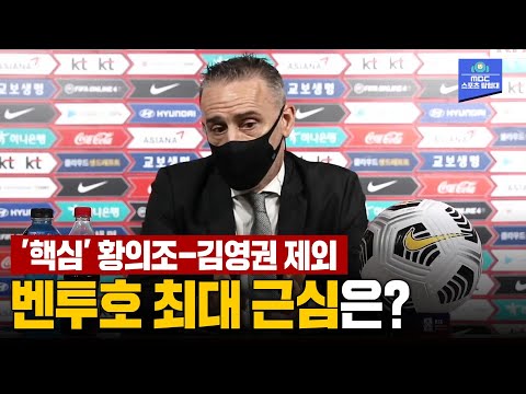 &amp;#39;의조&amp;#39;도 &amp;#39;영권&amp;#39;도 없다! 벤투가 직접 밝힌 고민과 선택 | 11월 카타르 월드컵 최종예선 명단 발표