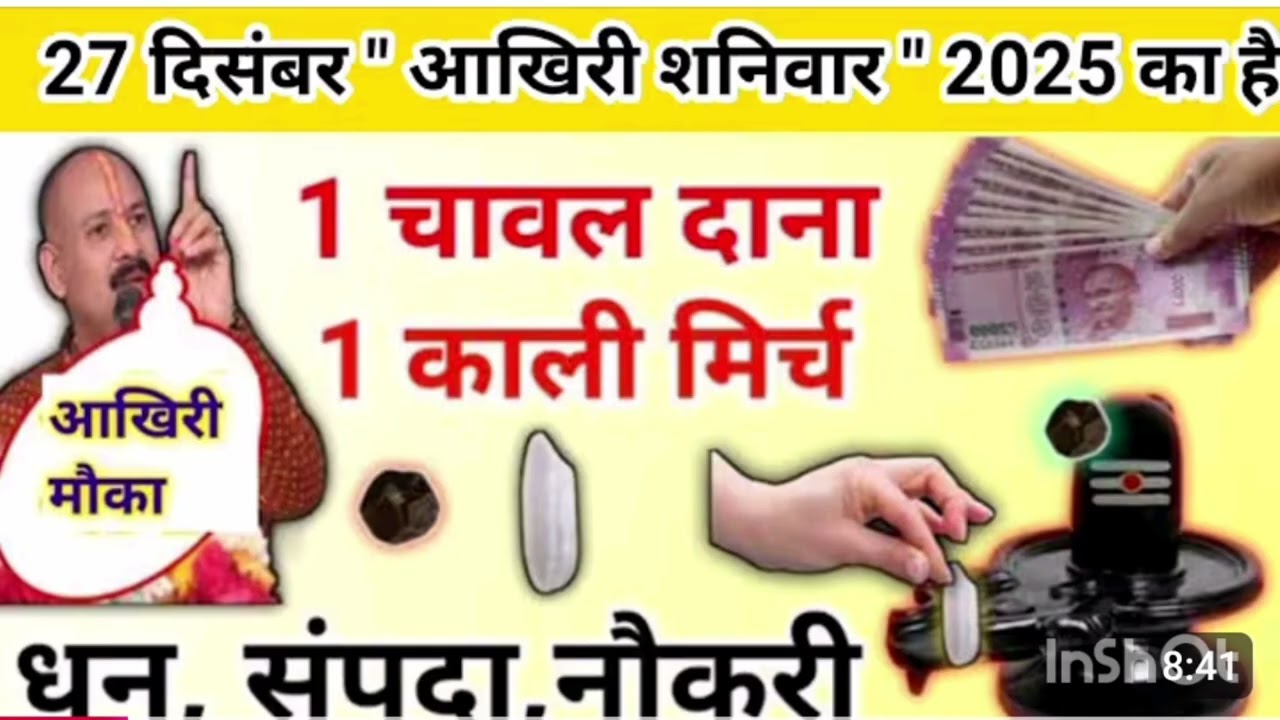 27 दिसंबर आखिरी शनिवार का उपाय चावल और काली मिर्च का यह उपाय 