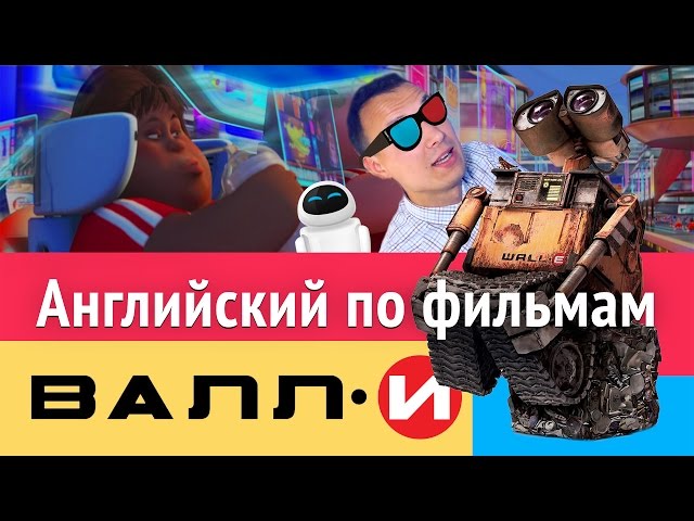 Английский по мультику Валли / Wall-e